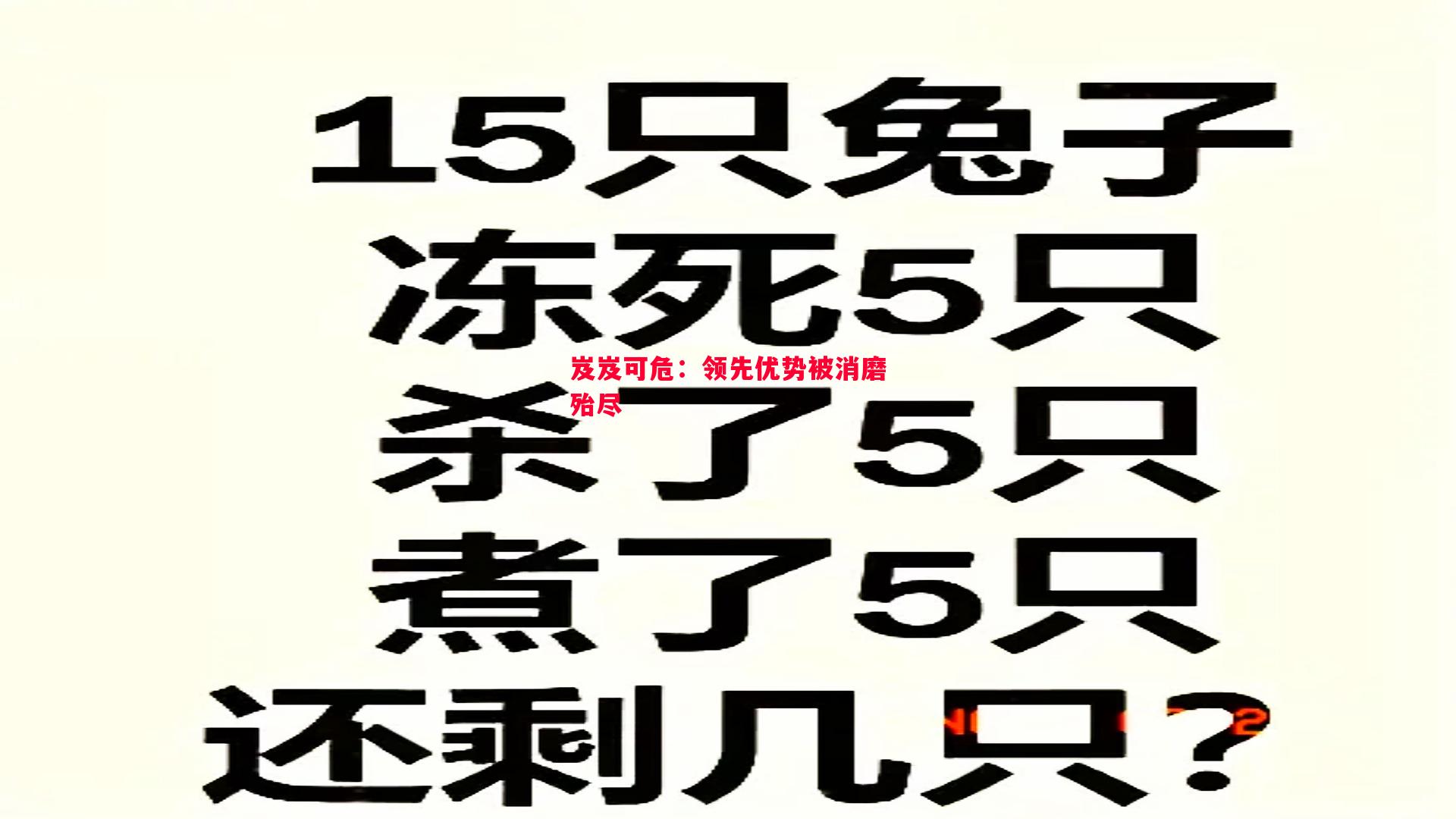 岌岌可危：领先优势被消磨殆尽