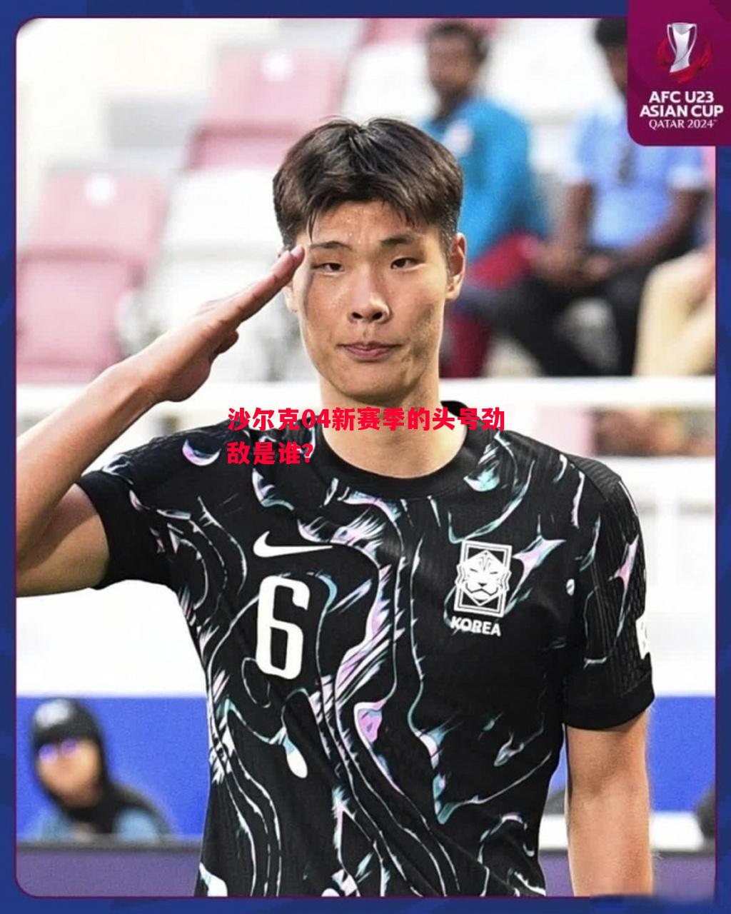 沙尔克04新赛季的头号劲敌是谁？