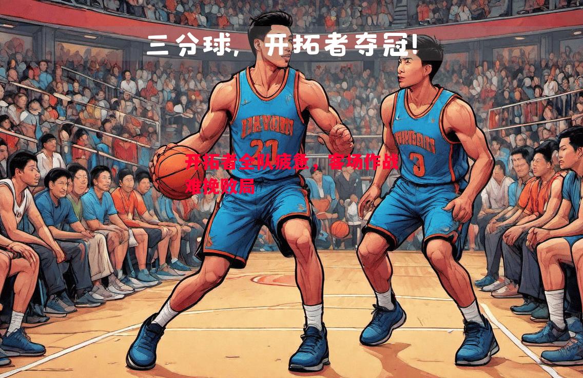 开拓者全队疲惫，客场作战难挽败局
