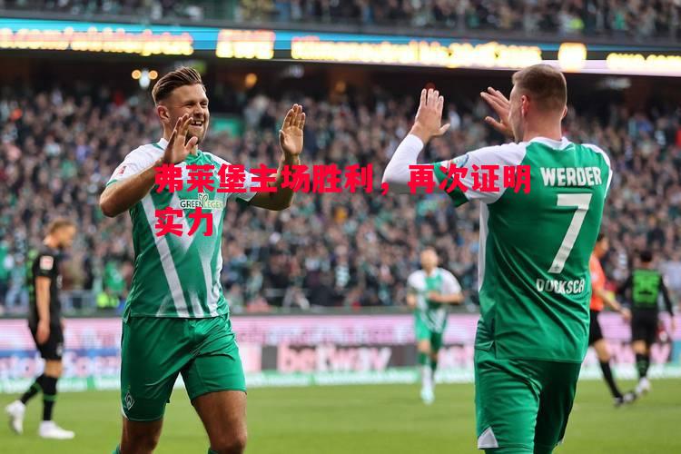弗莱堡主场胜利，再次证明实力