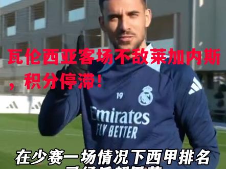 瓦伦西亚客场不敌莱加内斯，积分停滞！