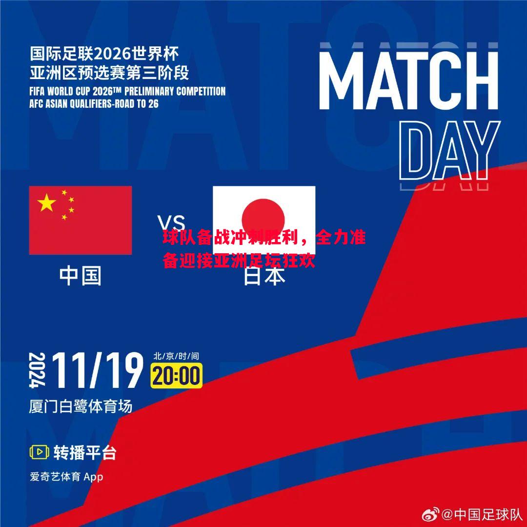 球队备战冲刺胜利，全力准备迎接亚洲足坛狂欢