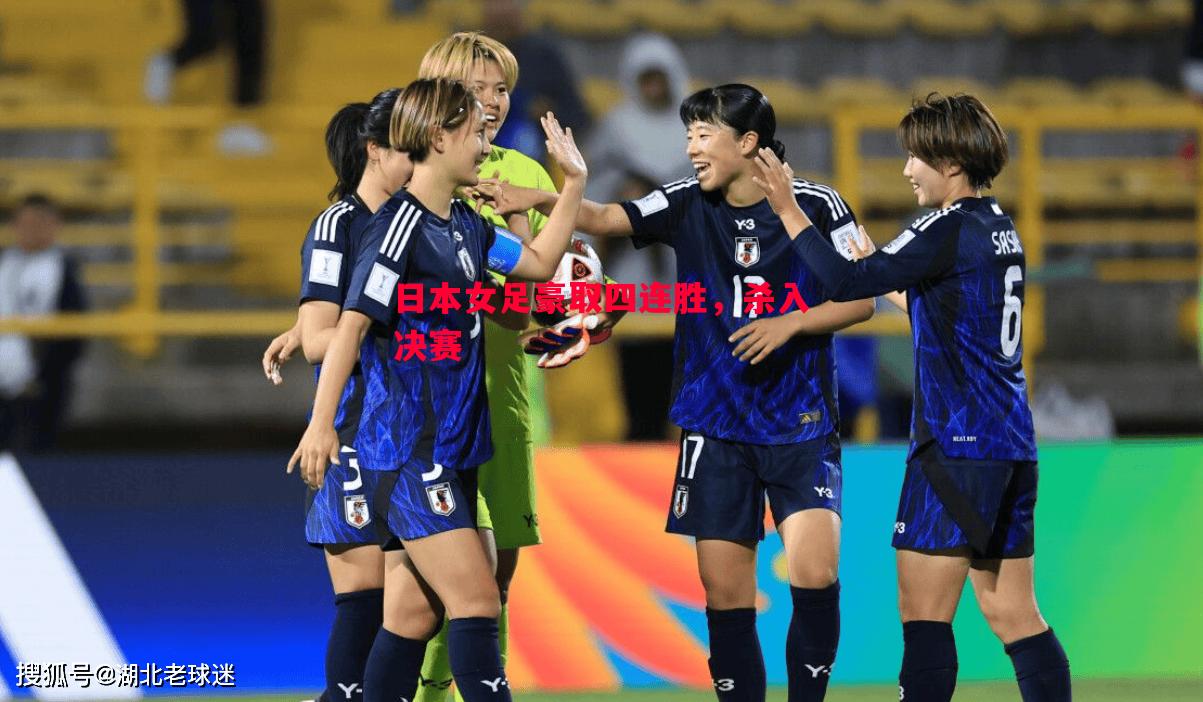 日本女足豪取四连胜，杀入决赛