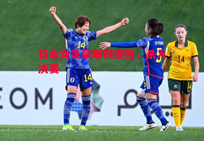 日本女足豪取四连胜，杀入决赛