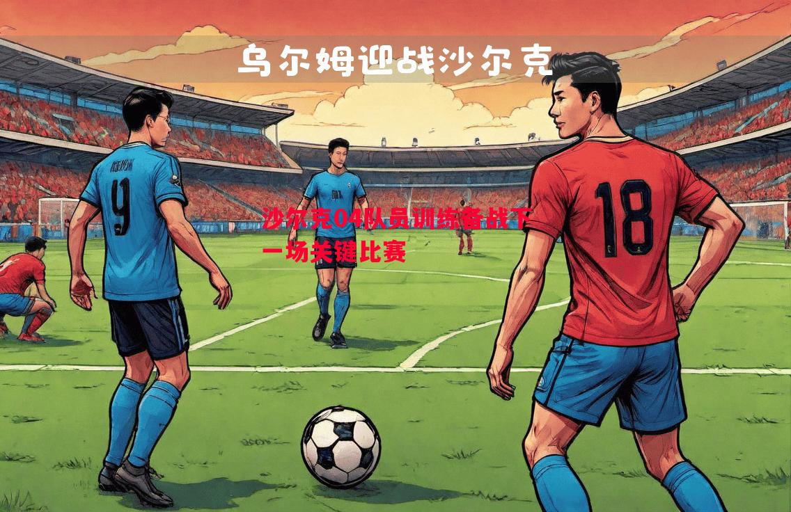 沙尔克04队员训练备战下一场关键比赛