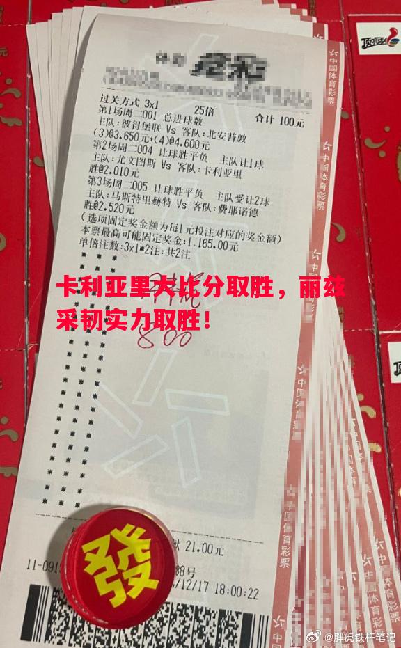 卡利亚里大比分取胜，丽兹采韧实力取胜！