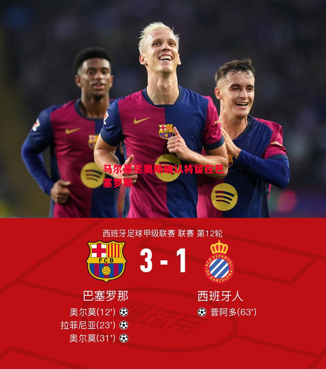 马尔基尼奥斯确认将留在巴塞罗那