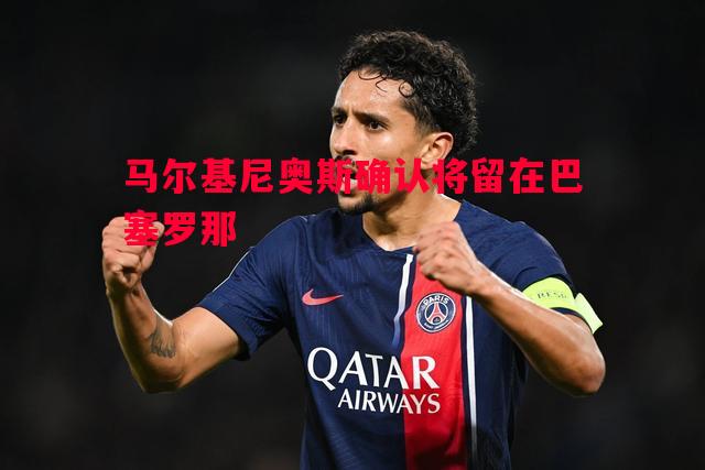马尔基尼奥斯确认将留在巴塞罗那