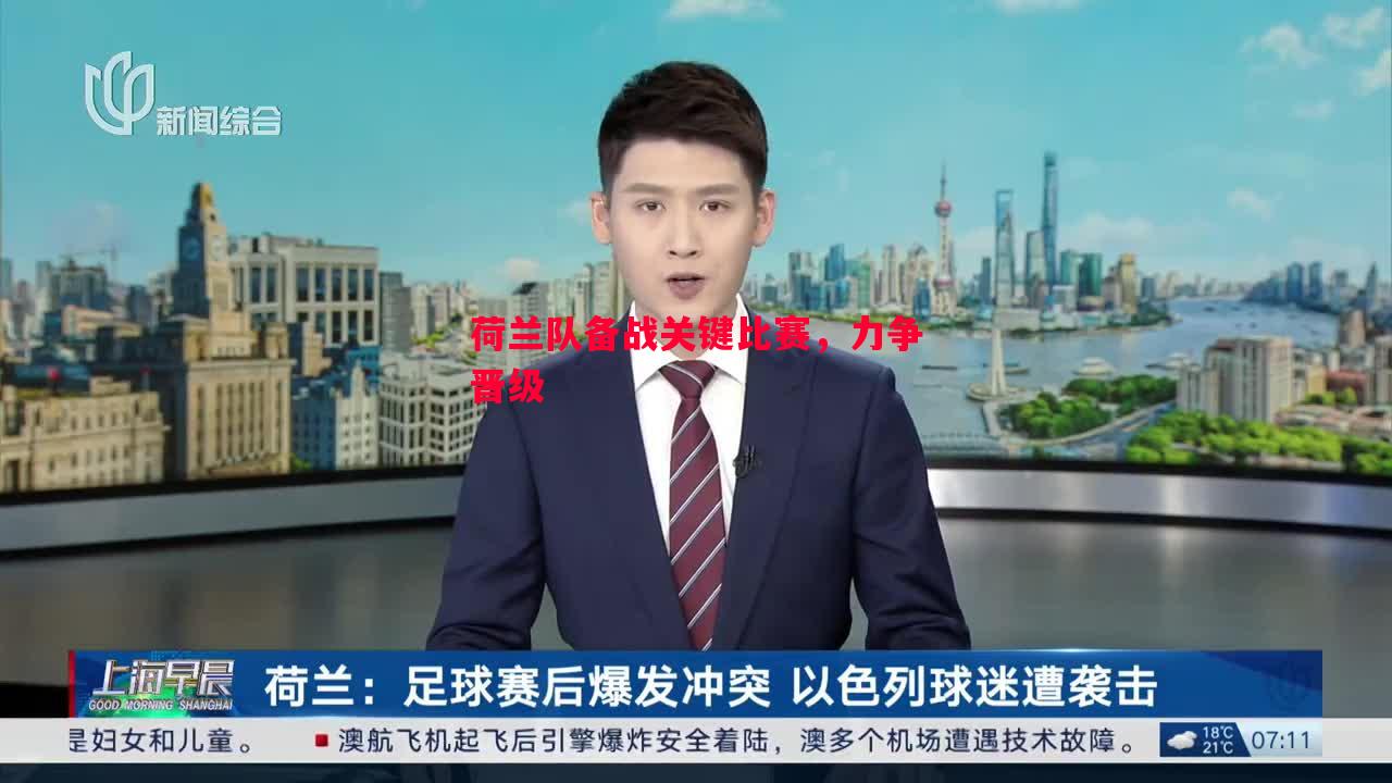 荷兰队备战关键比赛，力争晋级
