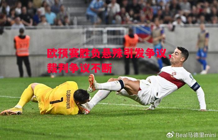 欧预赛胜负悬殊引发争议，裁判争议不断