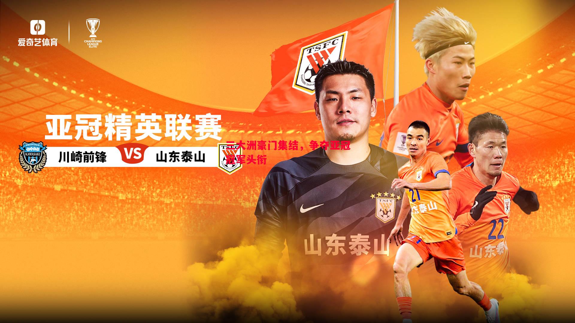 三大洲豪门集结，争夺亚冠冠军头衔