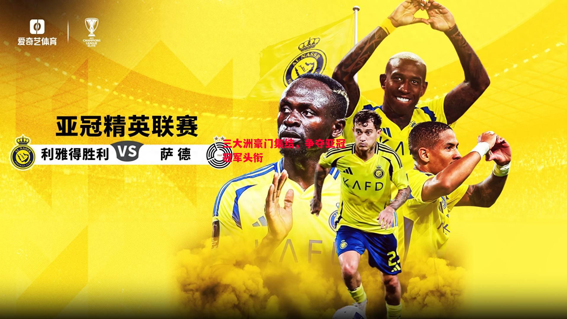 三大洲豪门集结，争夺亚冠冠军头衔