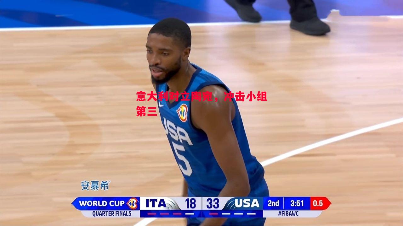 意大利对立陶宛，冲击小组第三