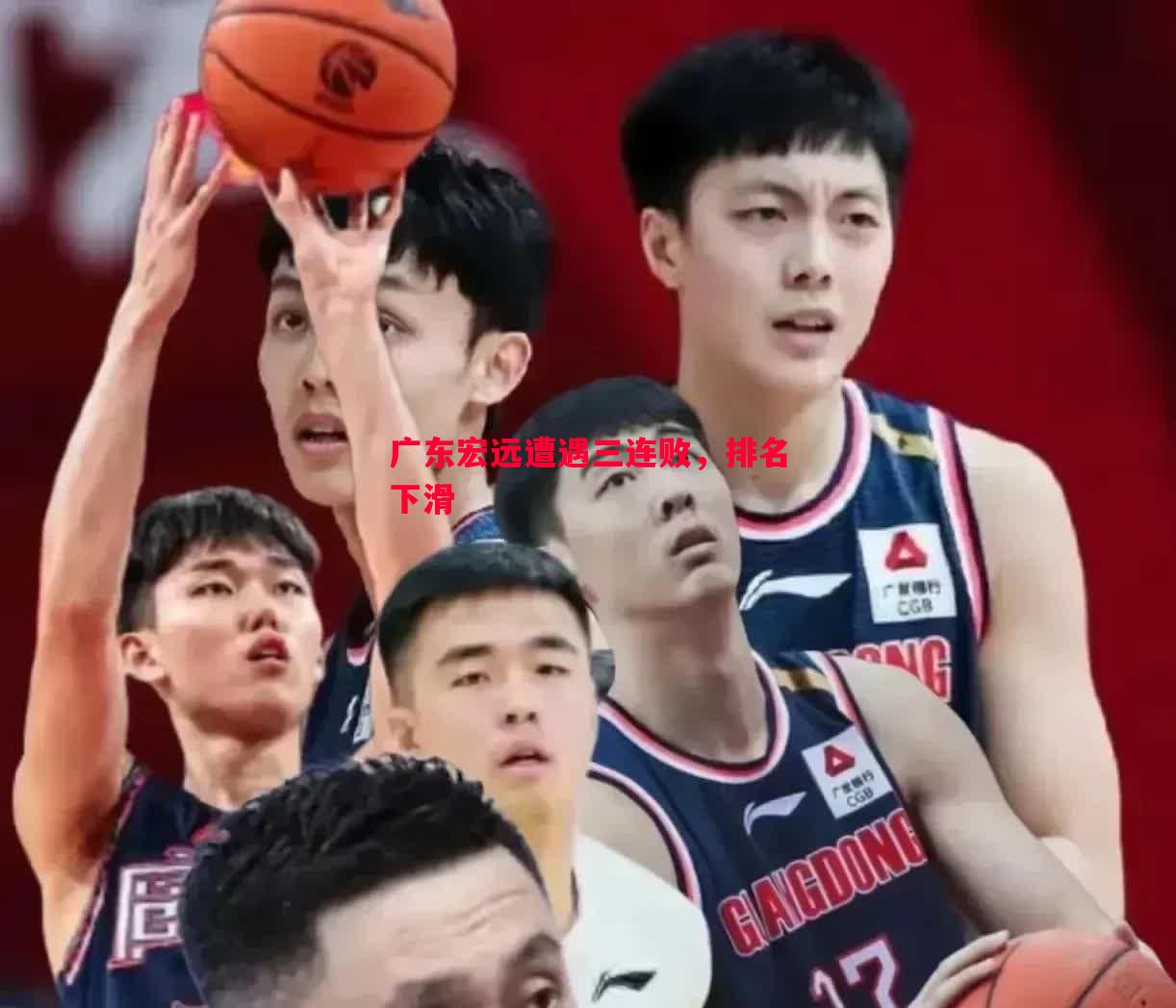 广东宏远遭遇三连败，排名下滑