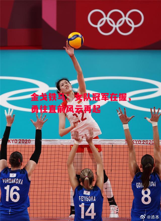 金戈铁马：女队冠军在握，勇往直前风云再起