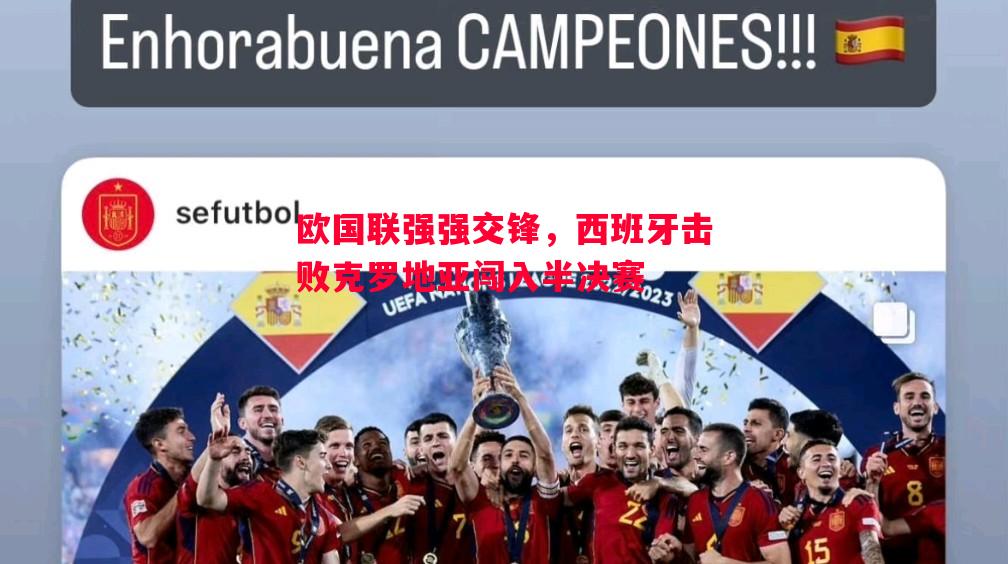 欧国联强强交锋，西班牙击败克罗地亚闯入半决赛