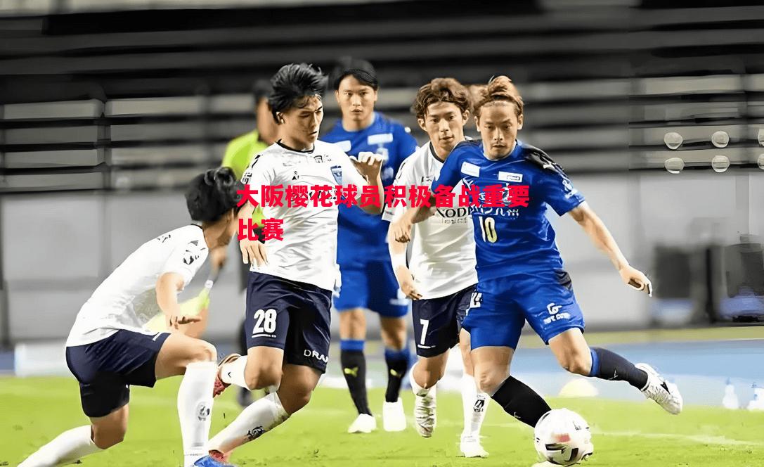 大阪樱花球员积极备战重要比赛