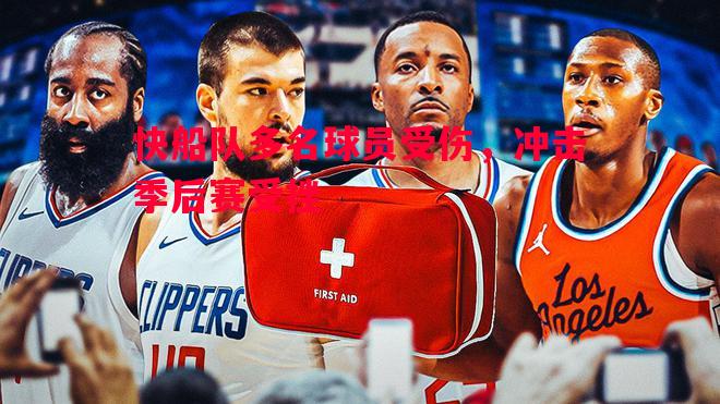 快船队多名球员受伤，冲击季后赛受挫