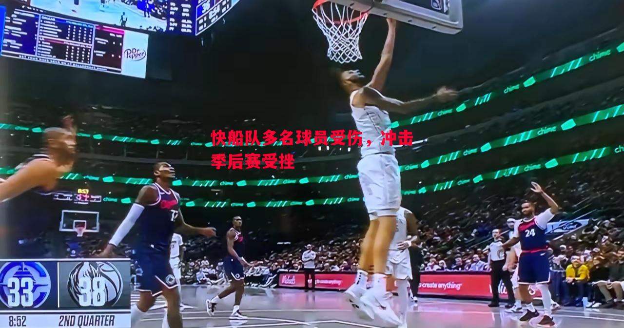 快船队多名球员受伤，冲击季后赛受挫