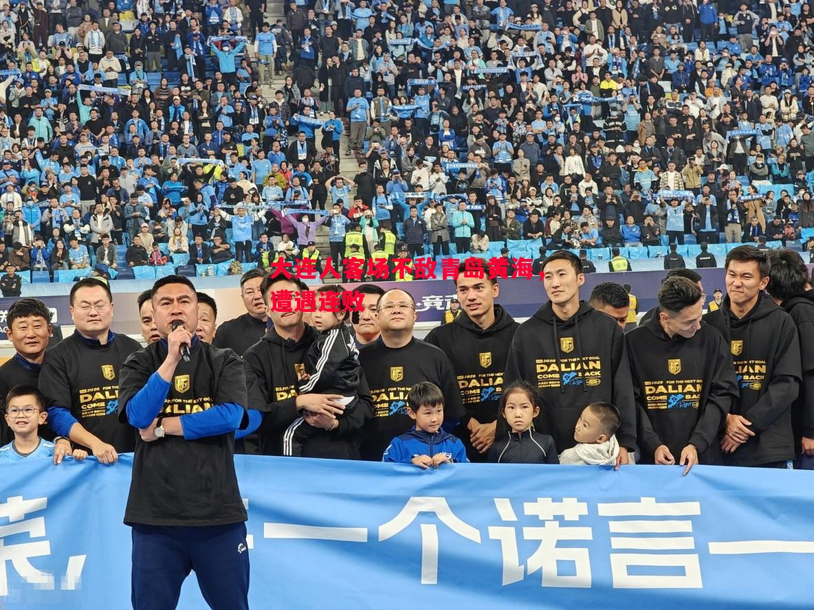 大连人客场不敌青岛黄海，遭遇连败