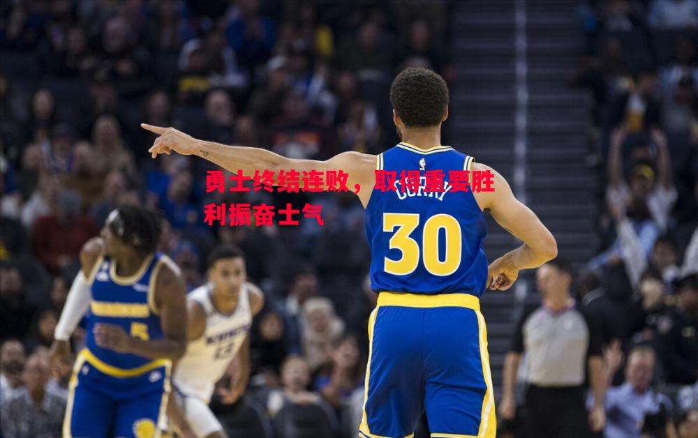 勇士终结连败，取得重要胜利振奋士气
