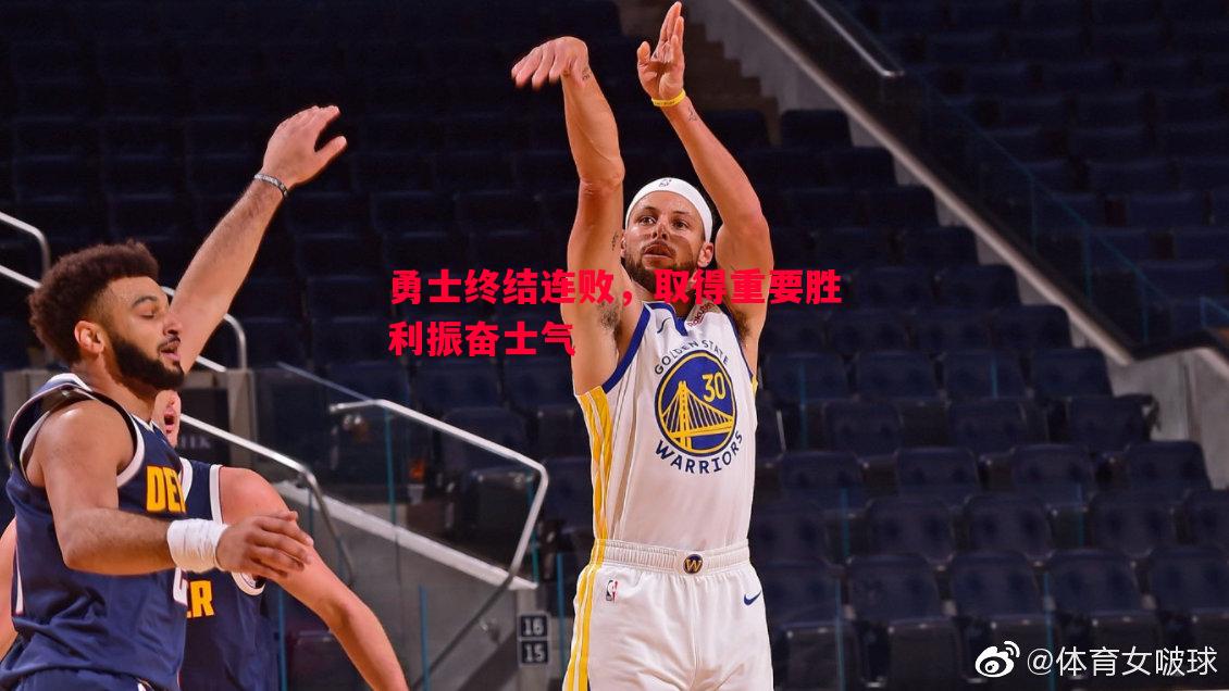 勇士终结连败，取得重要胜利振奋士气