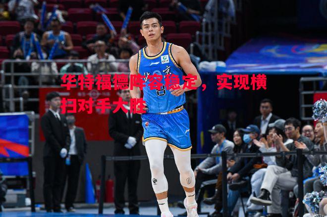 华特福德阵容稳定，实现横扫对手大胜