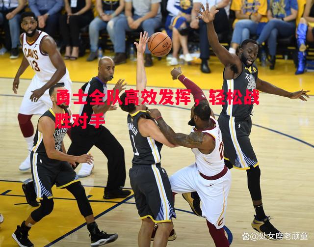 勇士全队高效发挥，轻松战胜对手