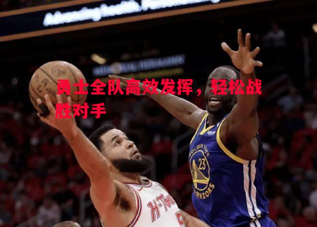 勇士全队高效发挥，轻松战胜对手