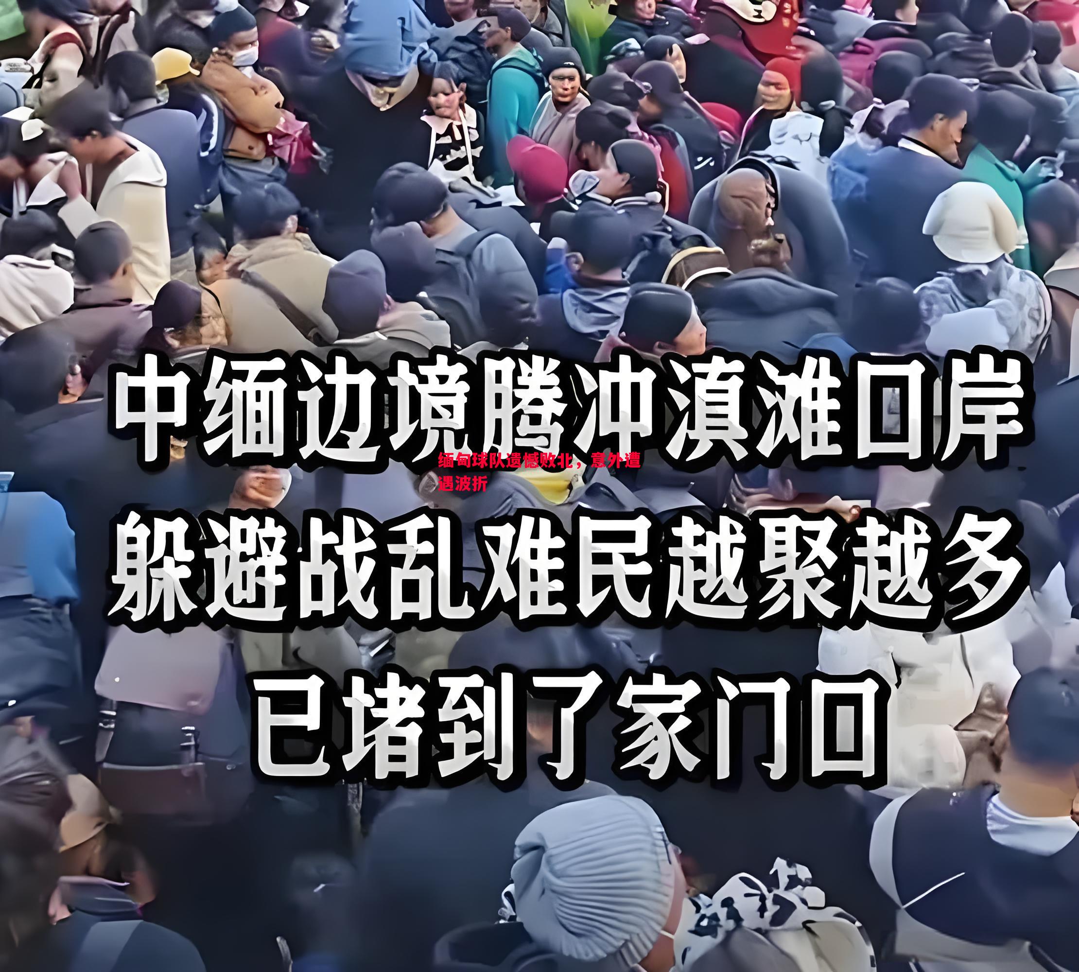 缅甸球队遗憾败北，意外遭遇波折