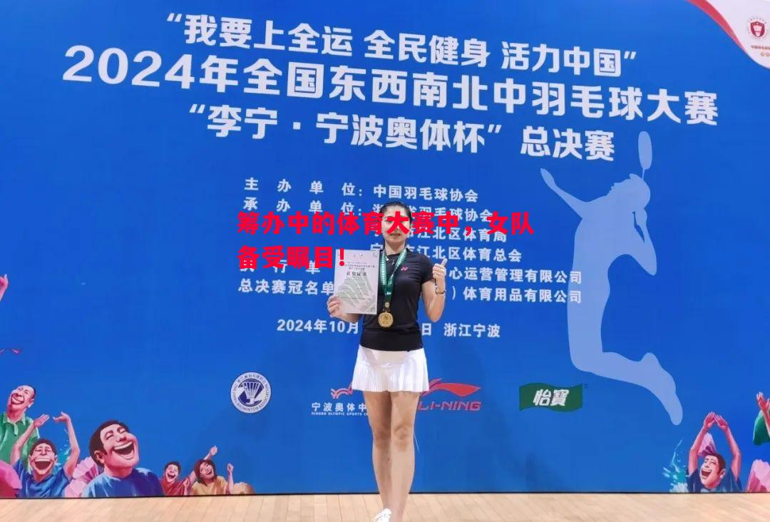 筹办中的体育大赛中，女队备受瞩目！