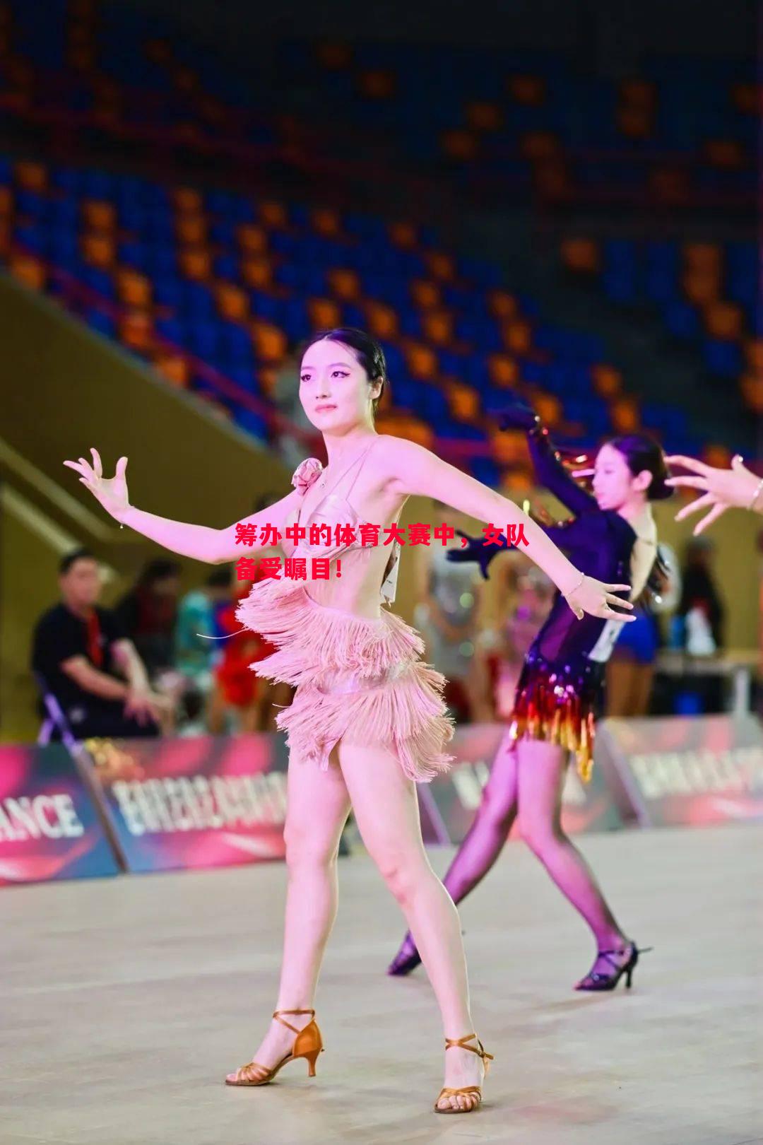筹办中的体育大赛中，女队备受瞩目！