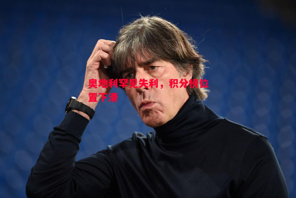 奥地利罕见失利，积分榜位置下滑
