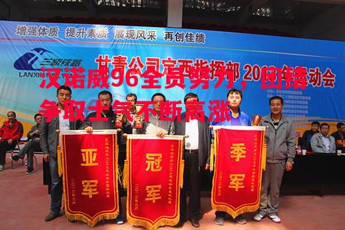 汉诺威96全员努力，团结争取士气不断高涨