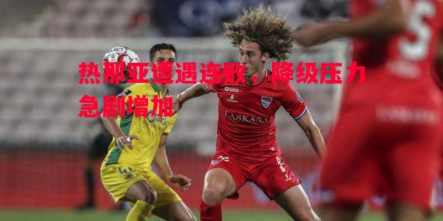 热那亚遭遇连败，降级压力急剧增加