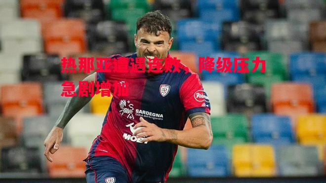 热那亚遭遇连败，降级压力急剧增加