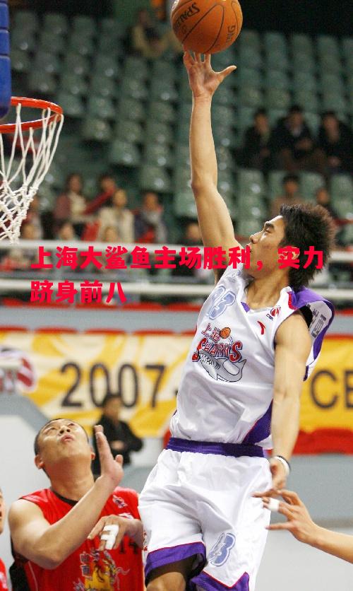 上海大鲨鱼主场胜利，实力跻身前八