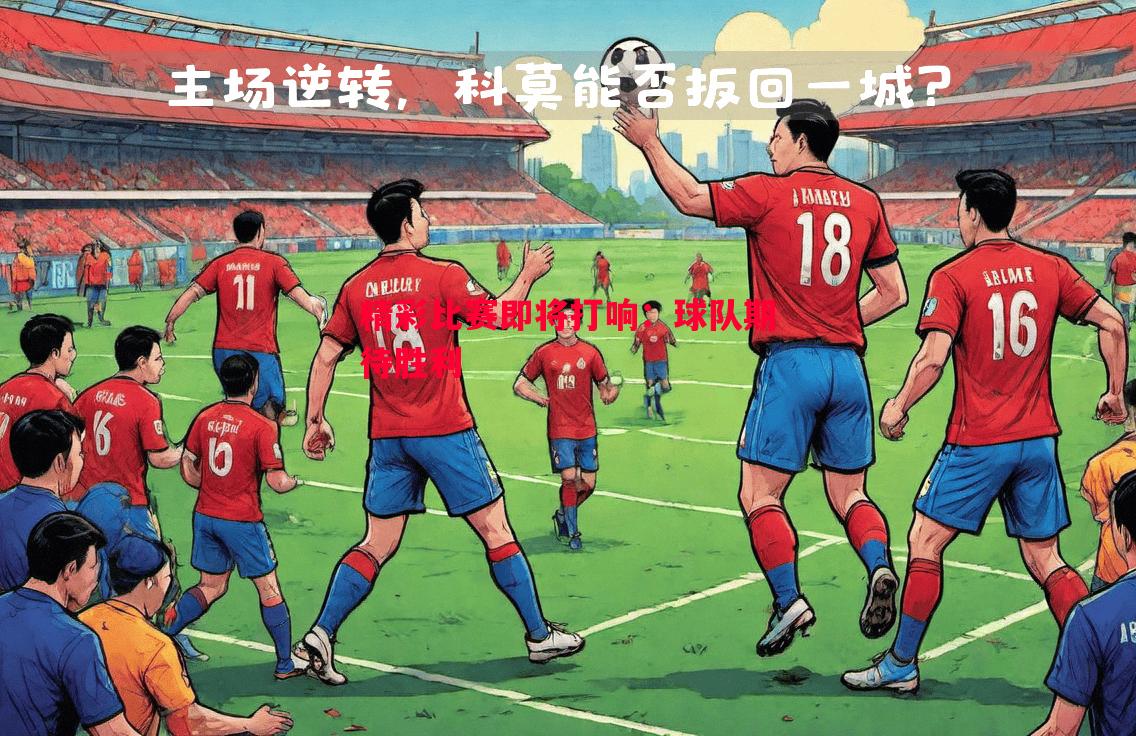 精彩比赛即将打响：球队期待胜利