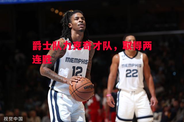 爵士队力克奇才队，取得两连胜