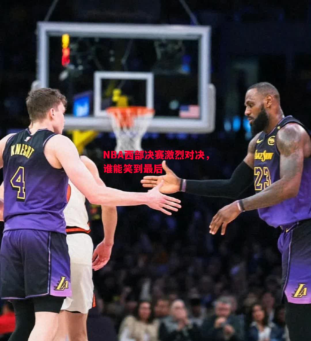 NBA西部决赛激烈对决，谁能笑到最后