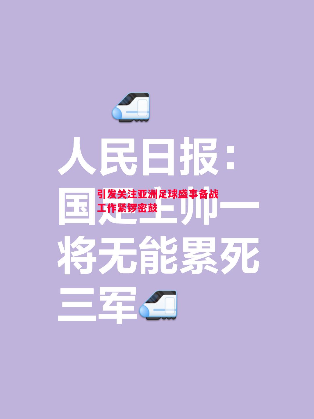 引发关注亚洲足球盛事备战工作紧锣密鼓