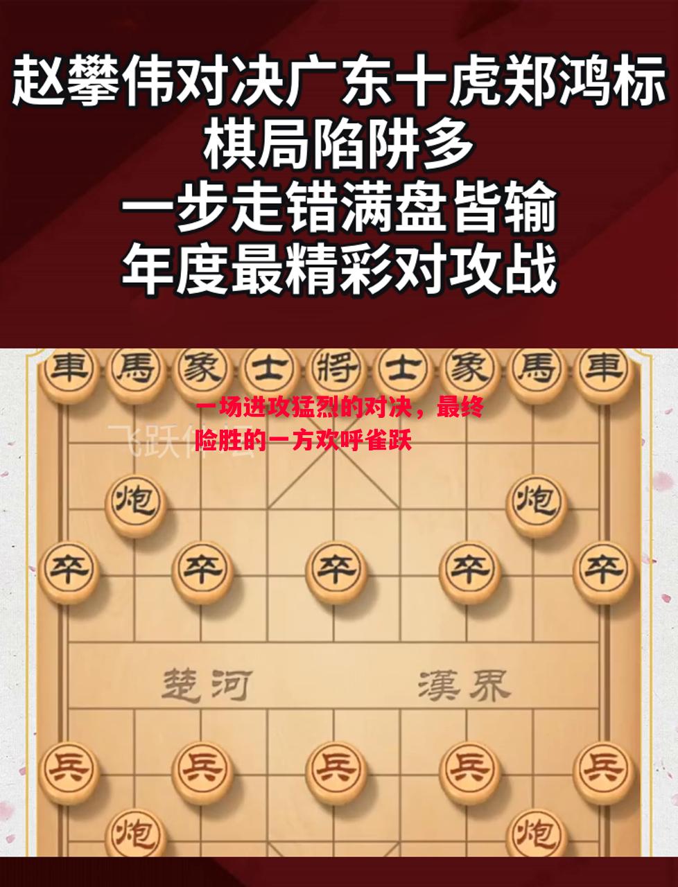 一场进攻猛烈的对决，最终险胜的一方欢呼雀跃