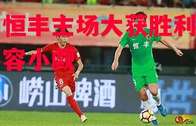 贵州恒丰主场大获胜利，实力不容小觑