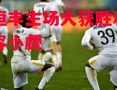 贵州恒丰主场大获胜利，实力不容小觑