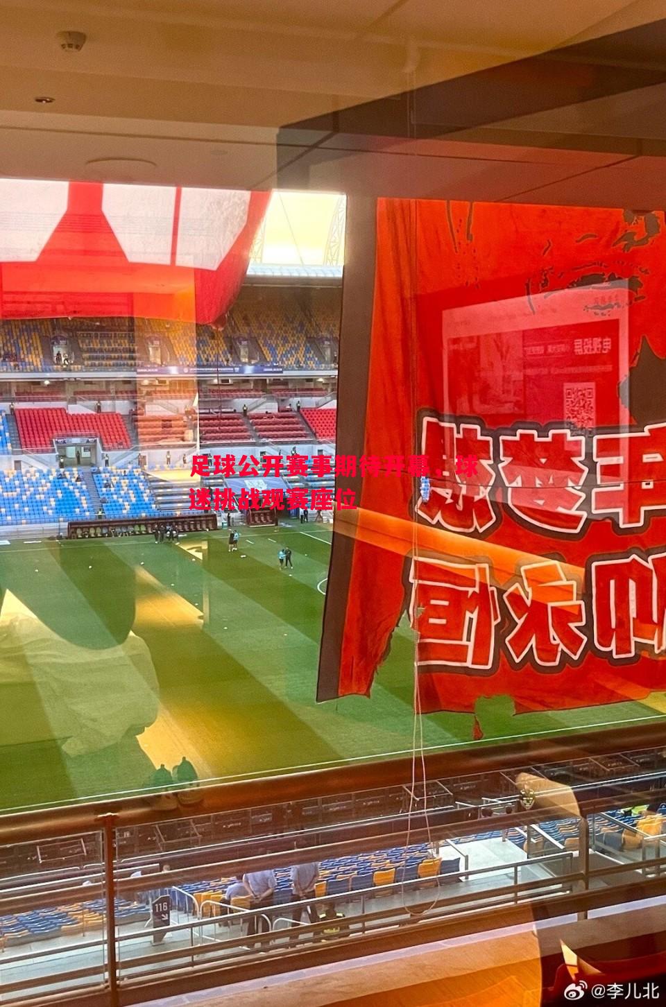 足球公开赛事期待开幕，球迷挑战观赛座位