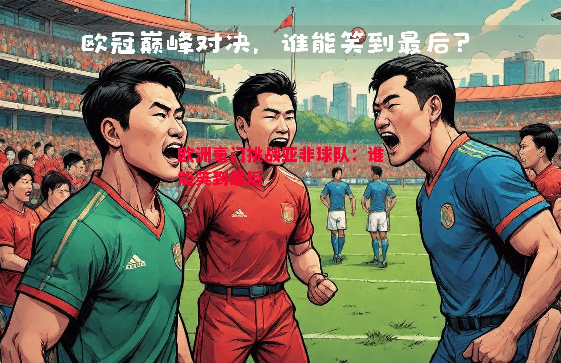欧洲豪门挑战亚非球队：谁能笑到最后