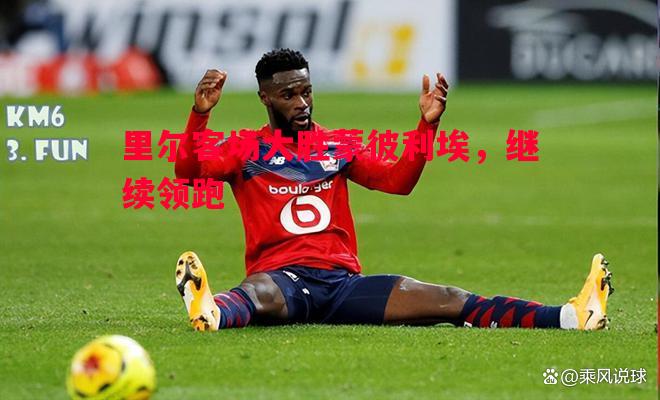 里尔客场大胜蒙彼利埃，继续领跑