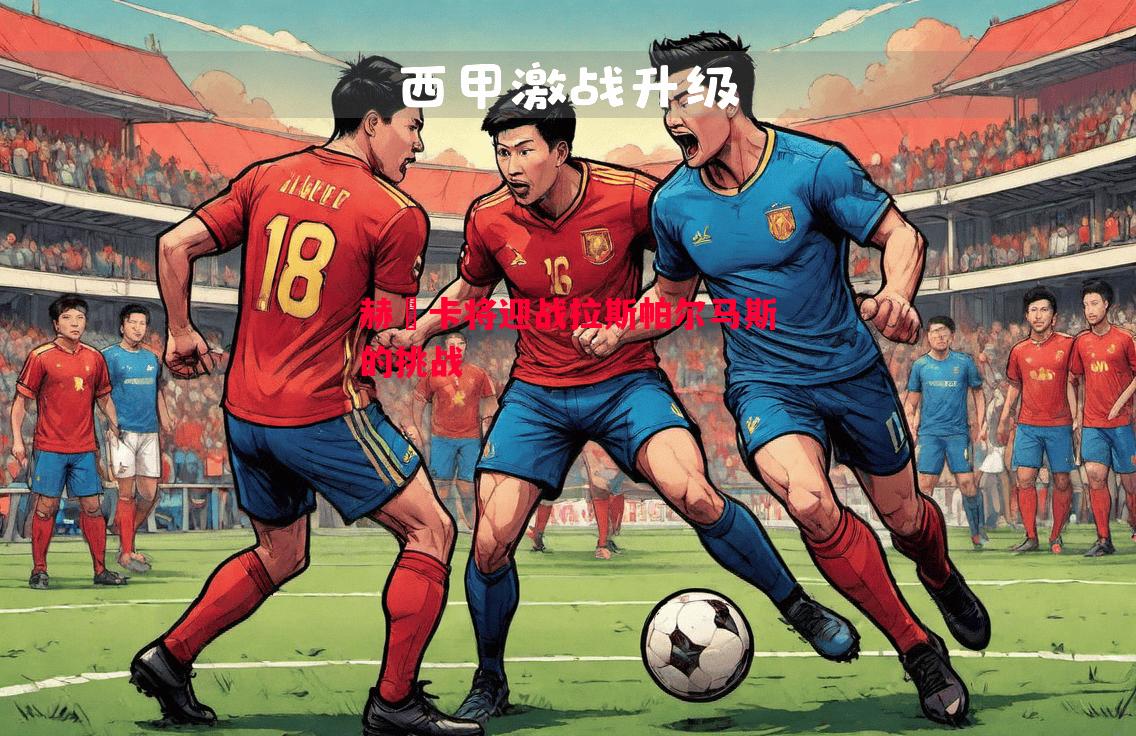 赫費卡将迎战拉斯帕尔马斯的挑战