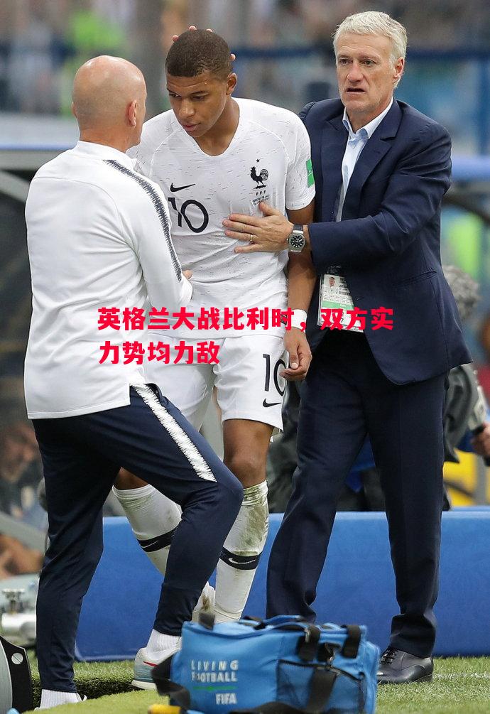 英格兰大战比利时，双方实力势均力敌