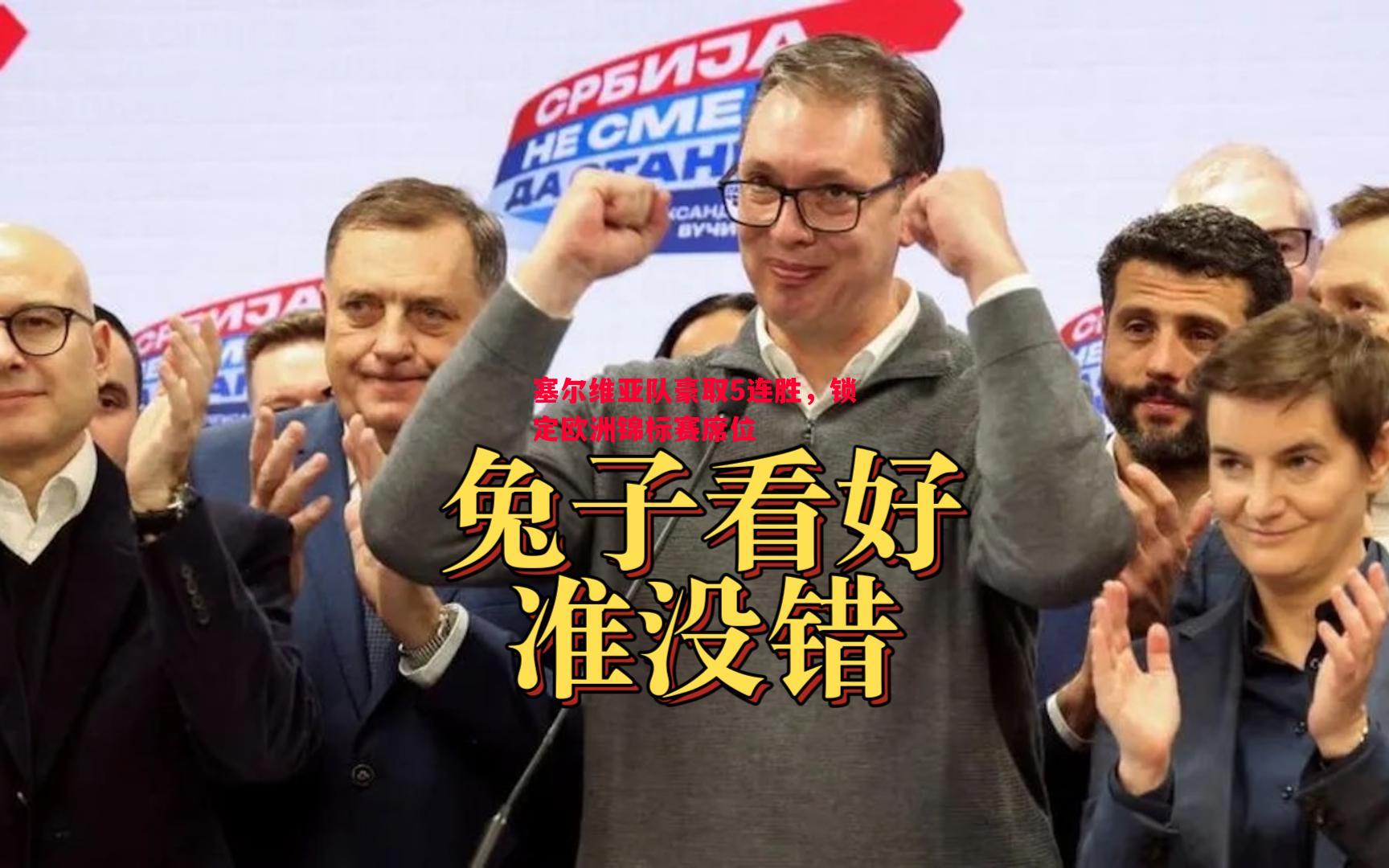 塞尔维亚队豪取5连胜，锁定欧洲锦标赛席位